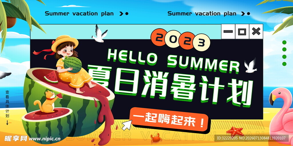 夏日消暑计划宣传海报
