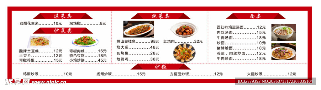 饭馆价目表