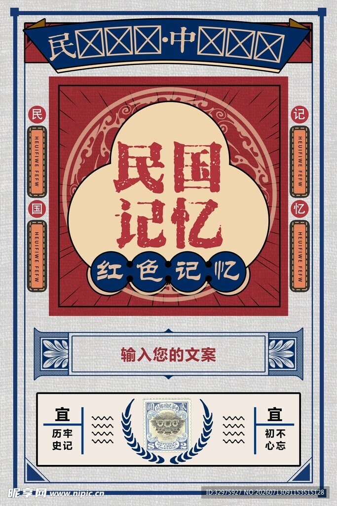 民国记忆复古海报