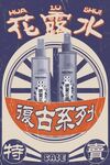 复古系列花露水宣传图