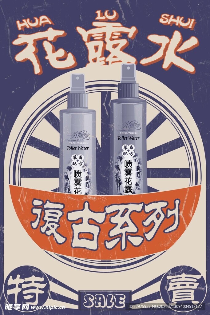 复古系列花露水宣传图