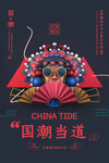 高端大气国潮范海报