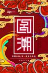 高端大气国潮范海报