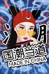 高端大气国潮当道海报