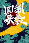 高端大气国潮来袭海报