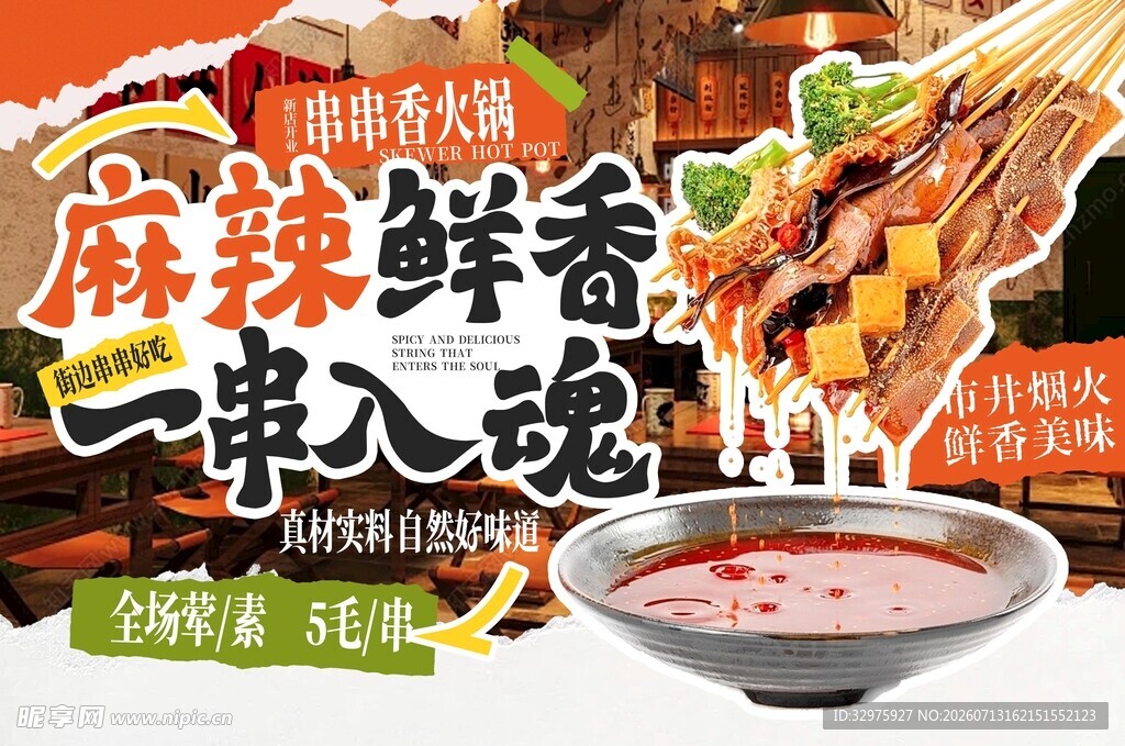 麻辣鲜香串串诱人酱料