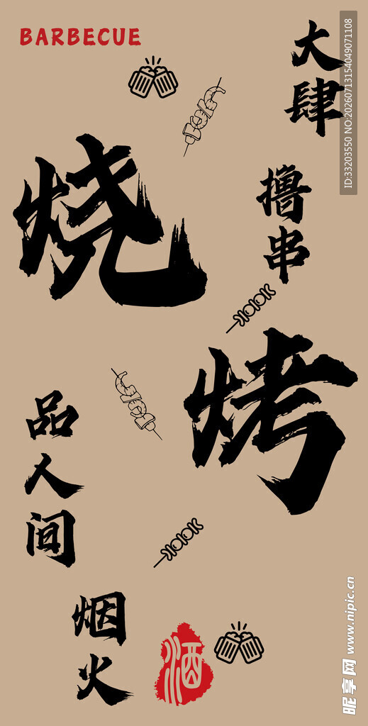 烧烤条幅