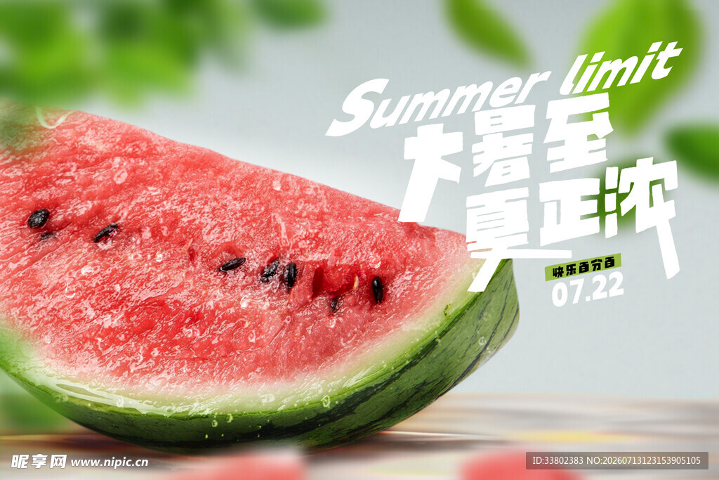  大暑 
