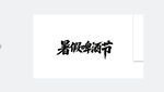 暑期啤酒节