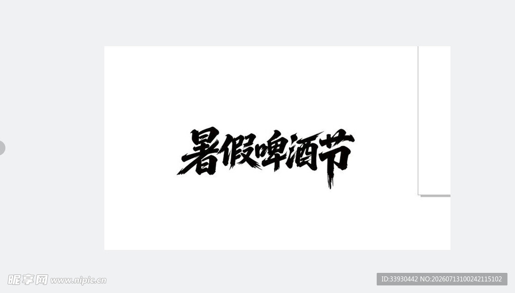暑期啤酒节