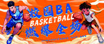 篮球背景 篮球赛 校BA