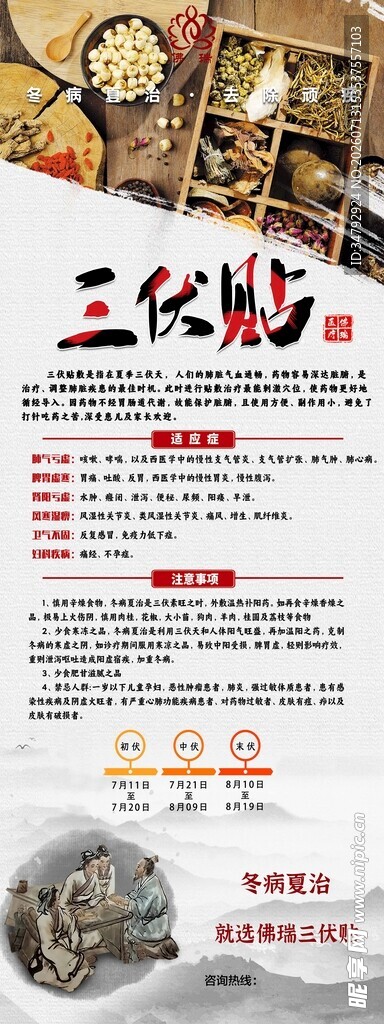 三伏贴养生宣传海报