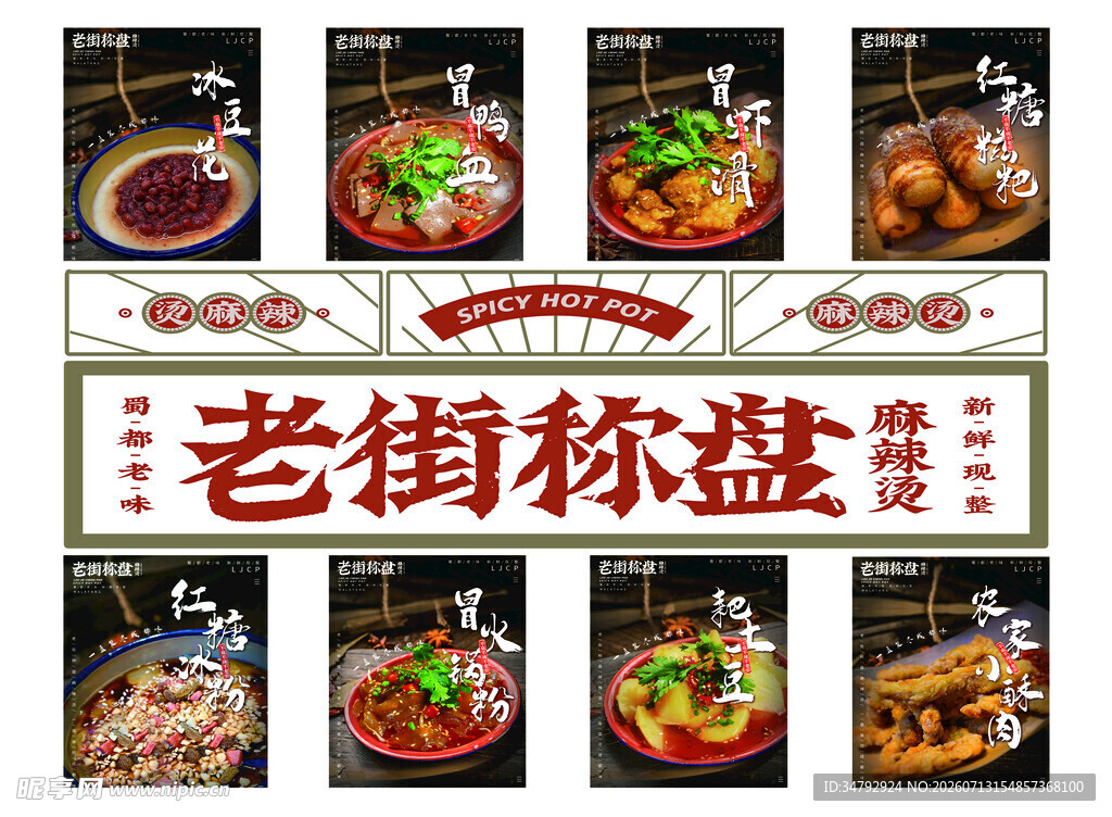 老街称盘火锅菜品展示