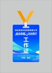 工作证