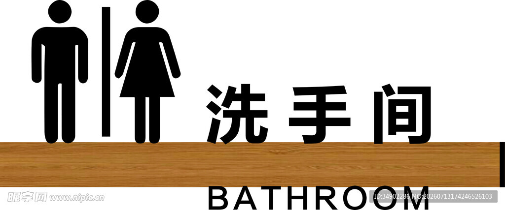洗手间门牌
