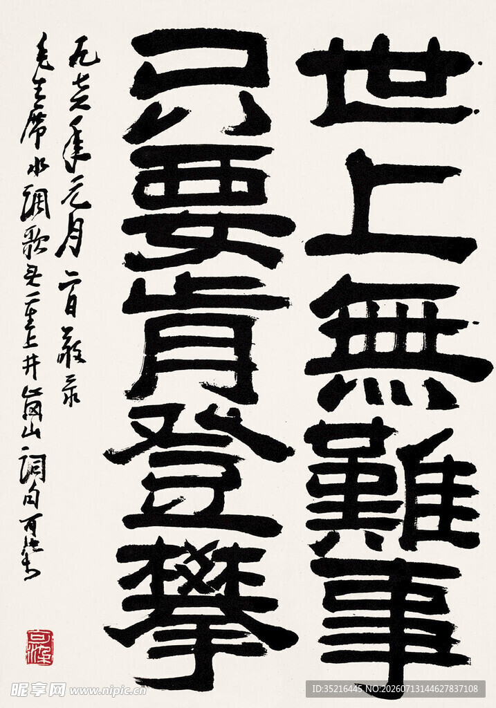 世上无难事