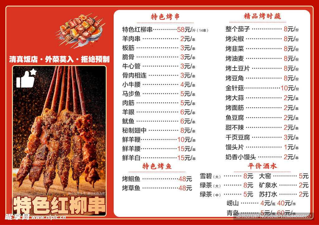 特色烤串菜单