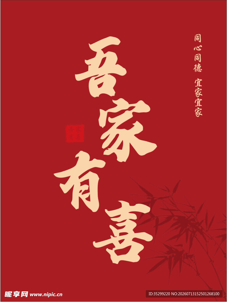 吾家有喜喜庆中式背景图
