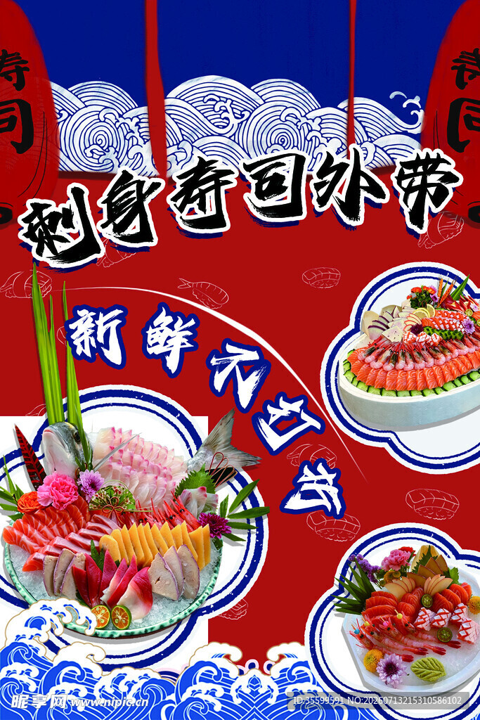 日式刺身拼盘美食海报