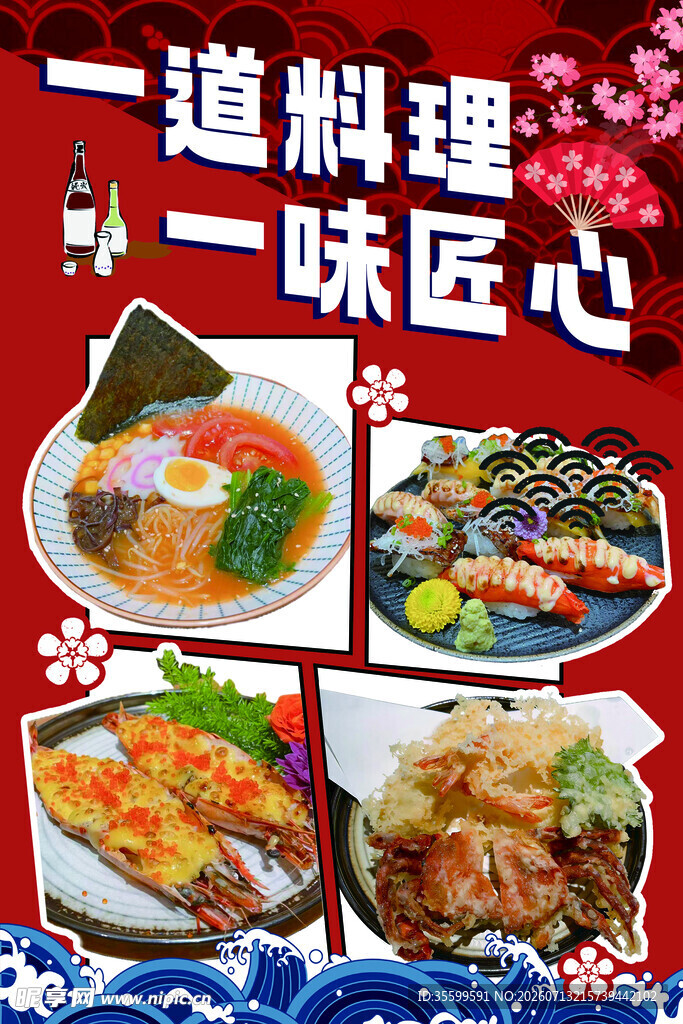 日式料理海报