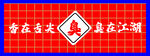 臭在江湖