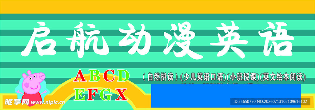 启航幼漫英语招牌展示