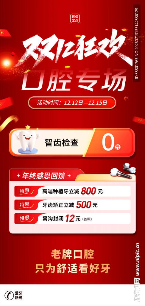牙科促销
