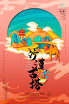 敦煌文旅插画海报