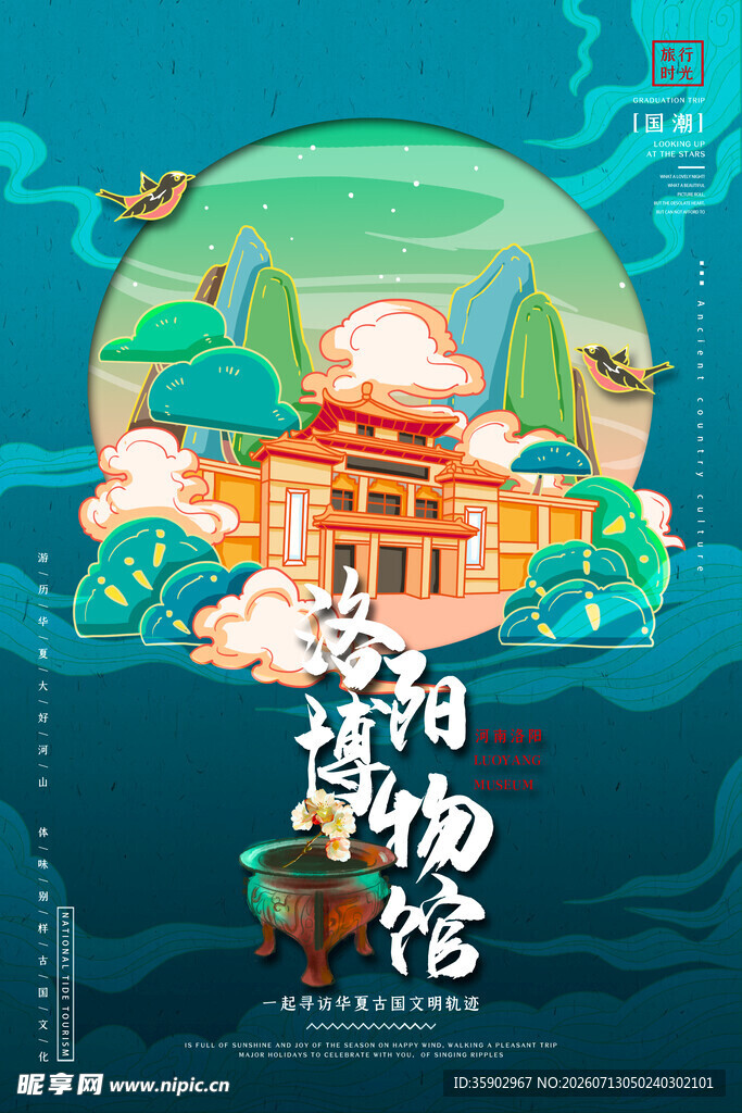 洛阳博物馆创意插画海报