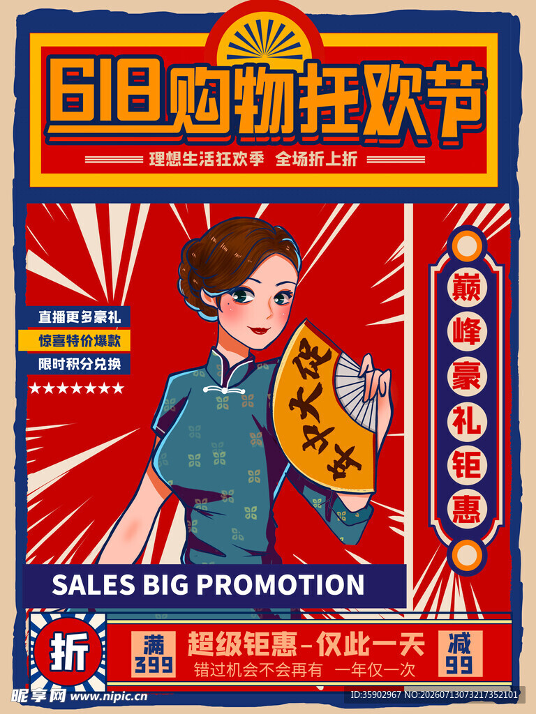 618购物狂欢节促销海报