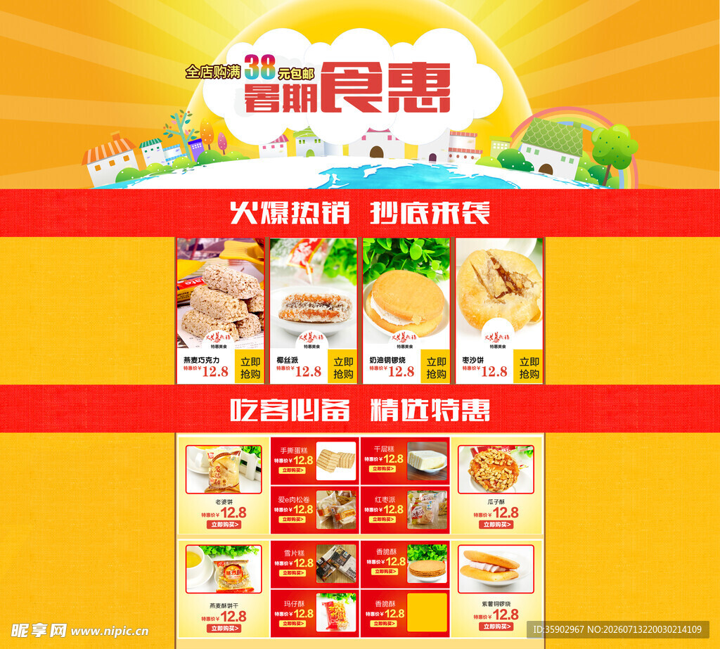 食品特惠促销页面展示