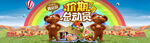 熊出没奇幻乐园宣传图