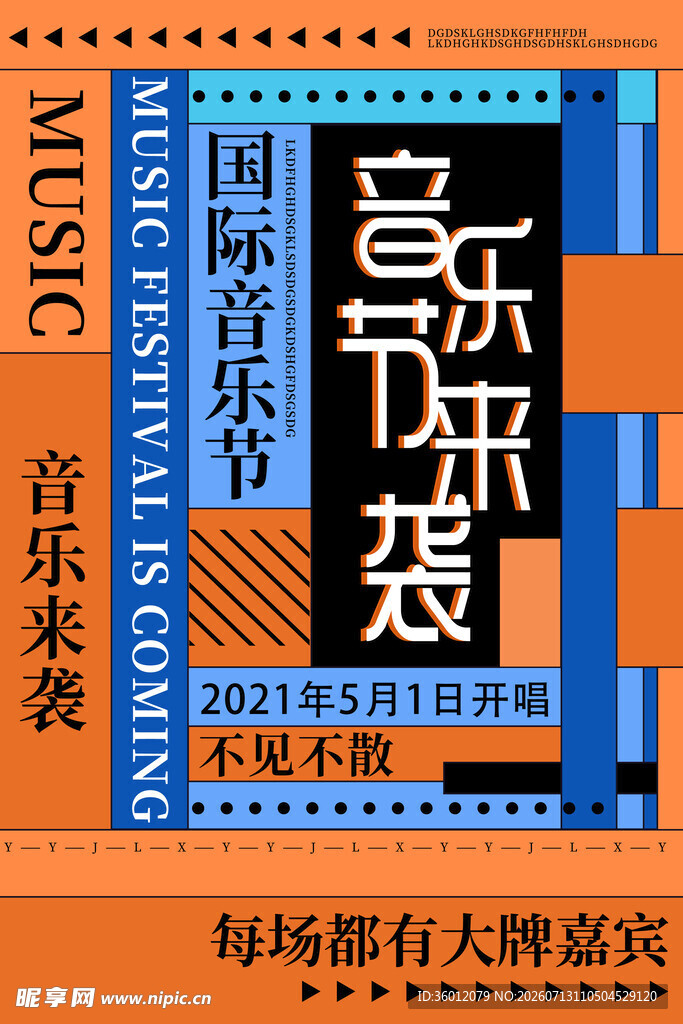 音乐节