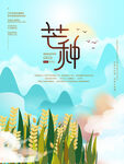 芒种海报