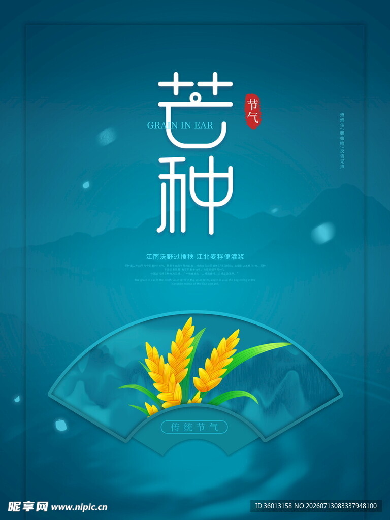 芒种时节