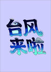 字体台风