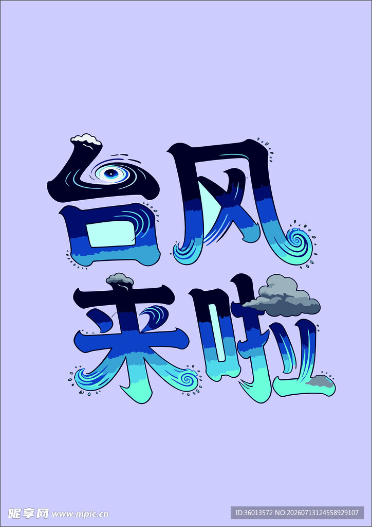 字体台风