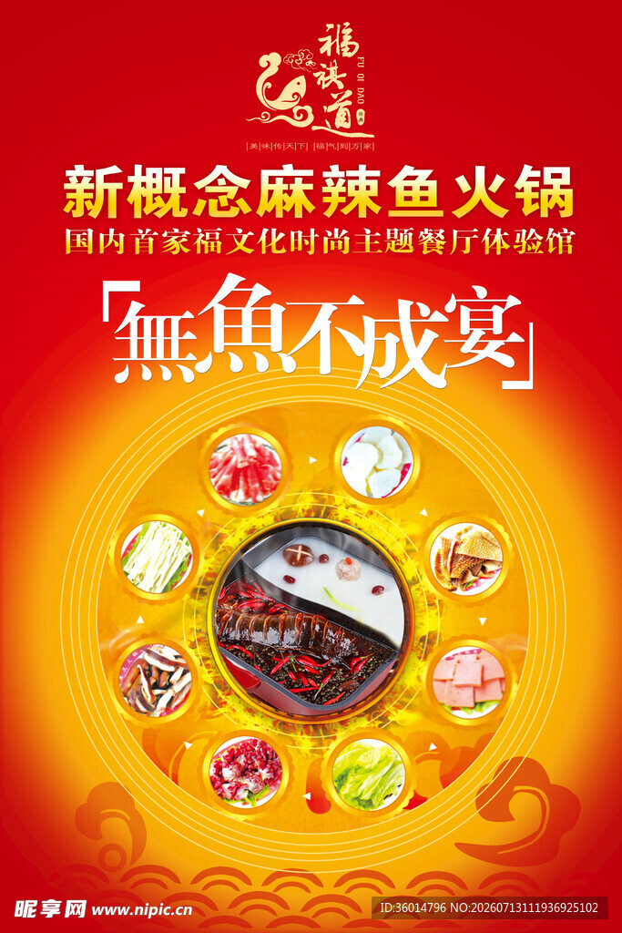 新概念全鱼火锅宣传海报