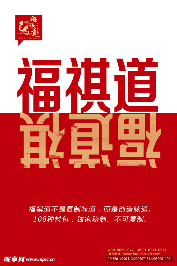福祺道鱼火锅宣传海报