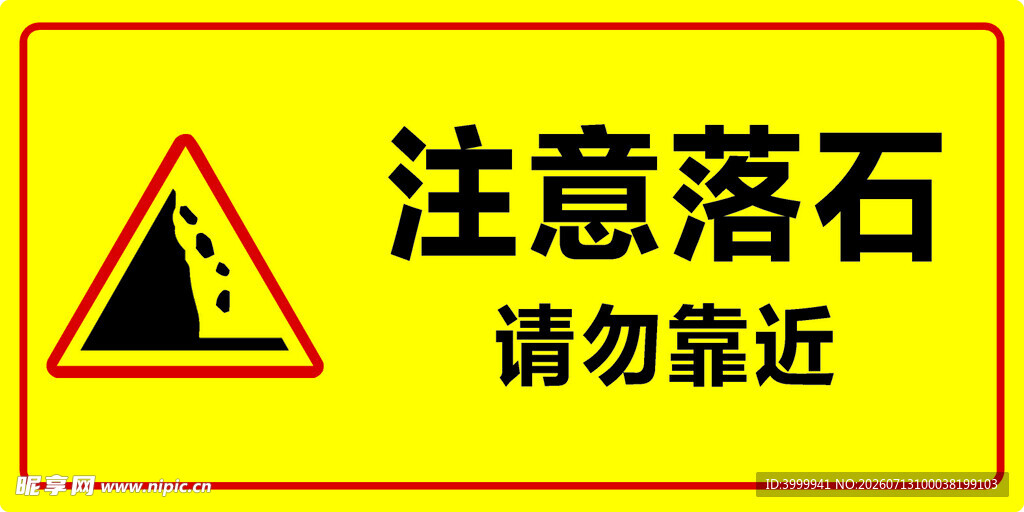 注意落石警示牌