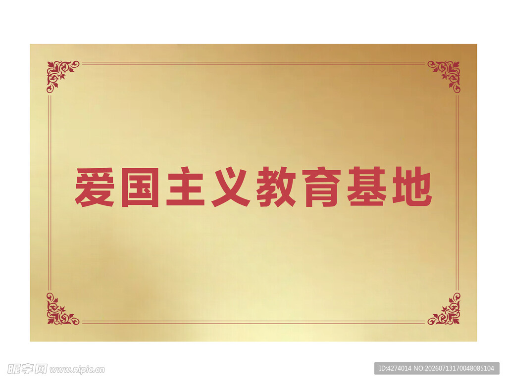 爱国主义教育基地牌匾