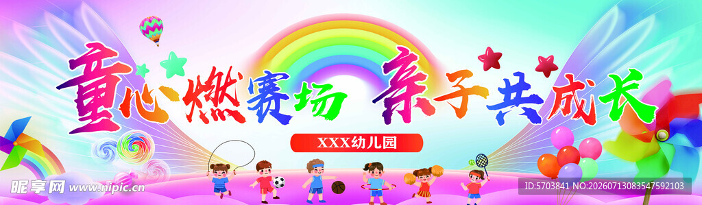 亲子运动会 