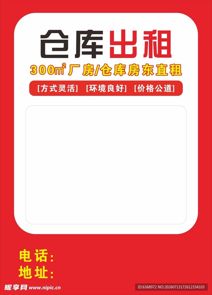 仓库出租广告