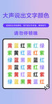 大声说出文字颜色游戏界面