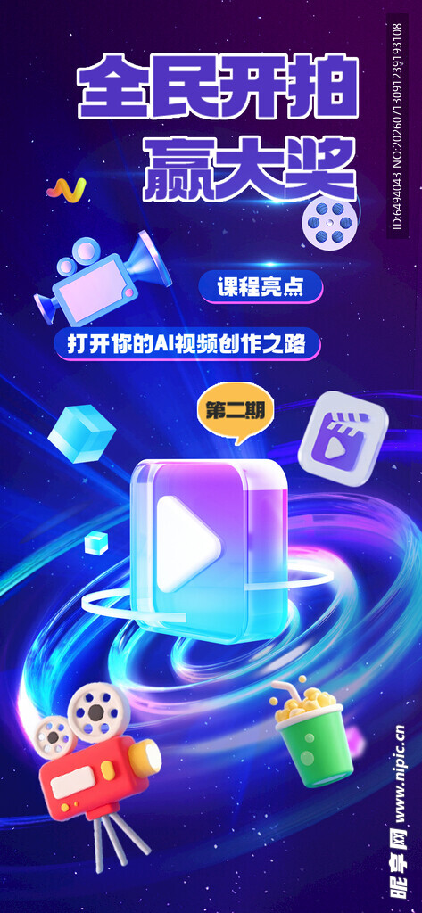 全民开拍赢大奖短视频大赛海报