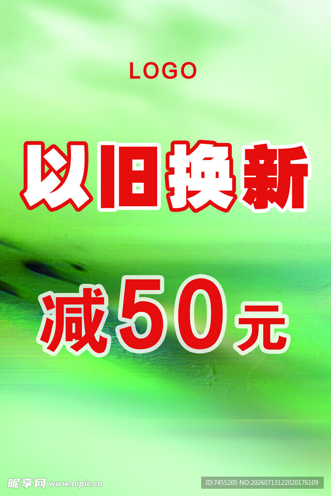 以旧换新减50元优惠活动