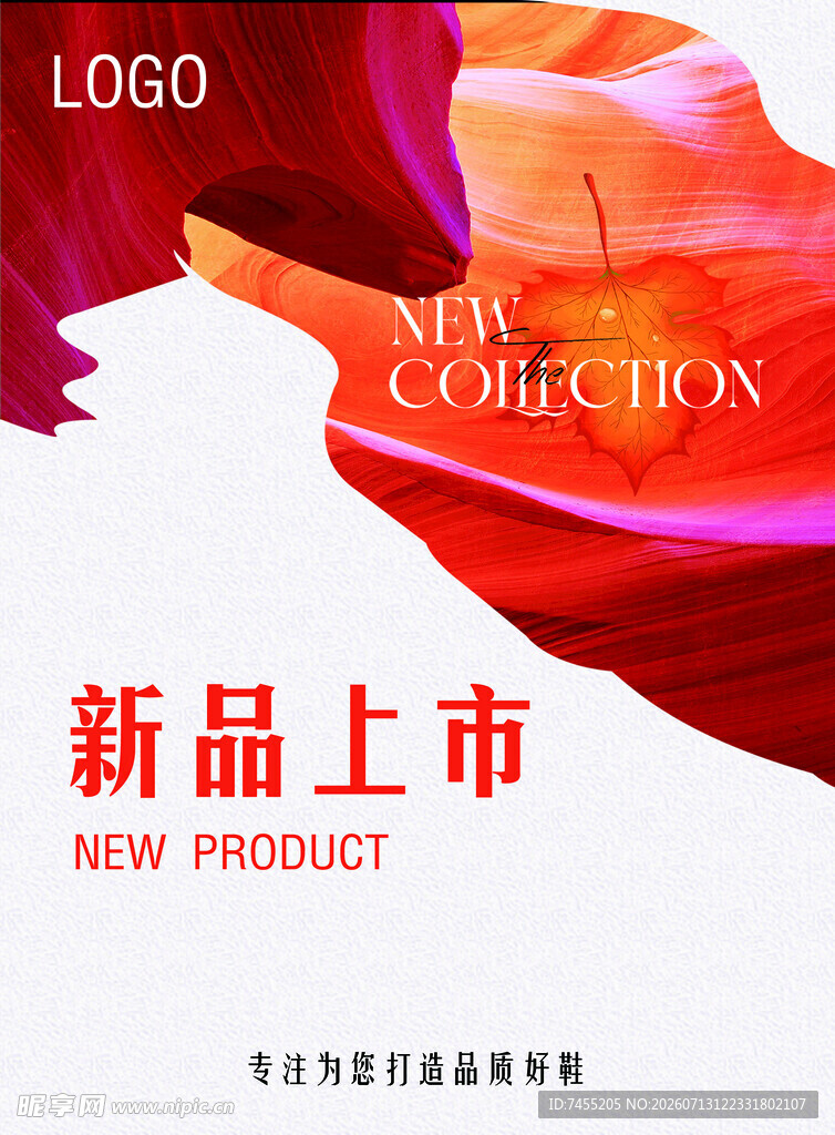 新品上市宣传海报