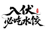 入伏必吃水饺