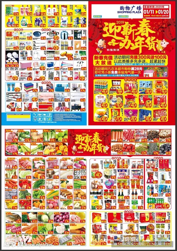 迎新春办年货 超市DM邮报