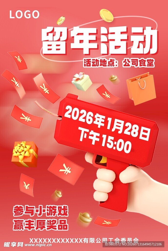 留年活动宣传海报